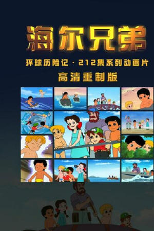 海尔兄弟高清重制版