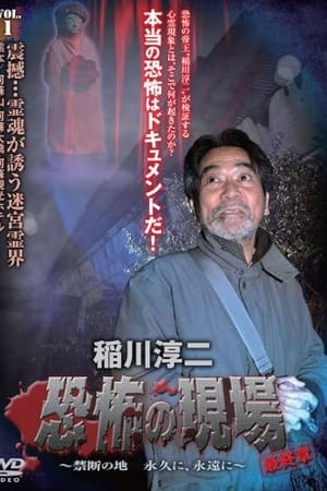 稲川淳二 恐怖の現場 最終章 ～禁断の地 永久に、永遠に～ VOL.1