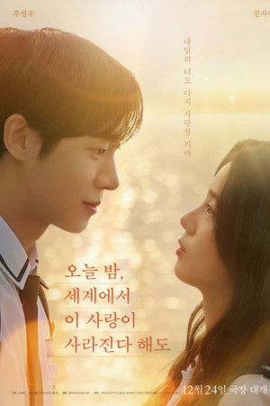 오늘 밤, 세계에서 이 사랑이 사라진다 해도