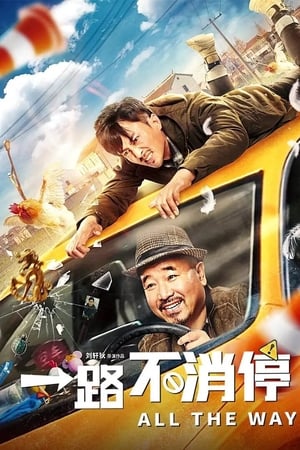 一路不消停