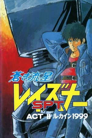 Aoki Ryuusei SPT Layzner: ACT-II Le Caine 1999