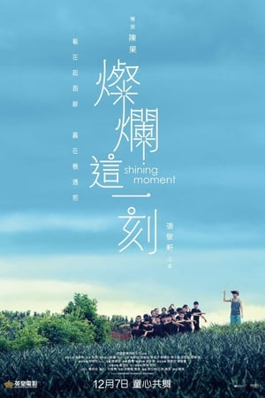 灿烂这一刻