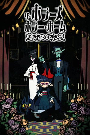 ザ・ホラーズ・ホラー・ホーム