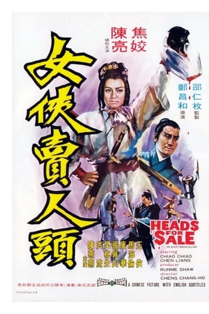 女侠卖人头