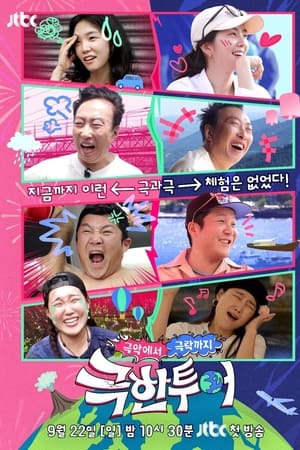 극한투어