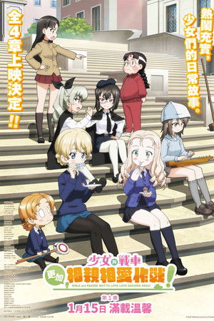 ガールズ＆パンツァー もっとらぶらぶ作戦です！ 第1幕