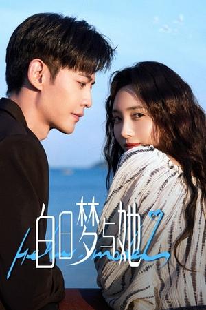 白日梦与她