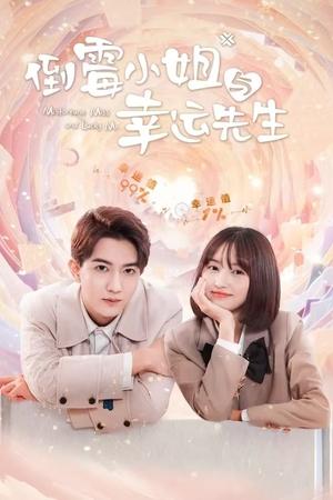 倒霉小姐与幸运先生