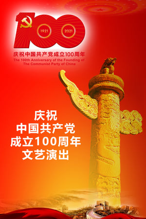 伟大征程：庆祝中国共产党成立100周年文艺演出