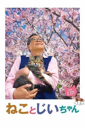 猫与爷爷