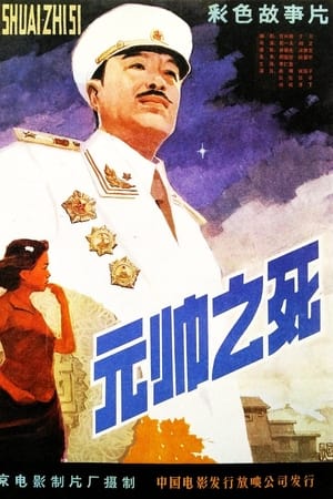 元帅之死