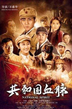 共和国血脉
