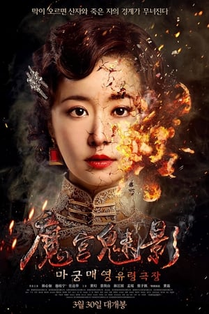 魔宫魅影