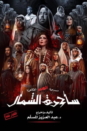 ساحرة الشمال