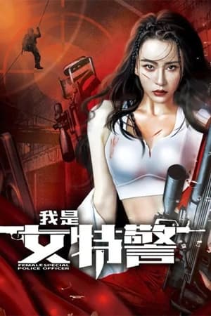 我是女特警