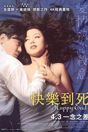 快乐到死해피 엔드
