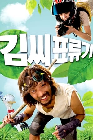 金氏漂流记