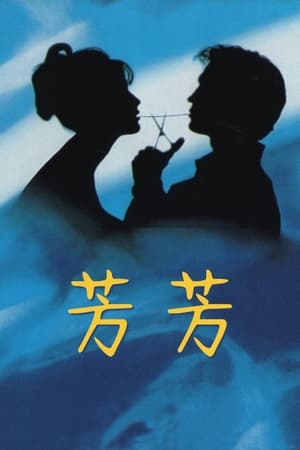 芳芳Fanfan