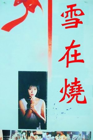 雪在烧