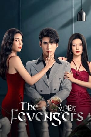 女人的反攻