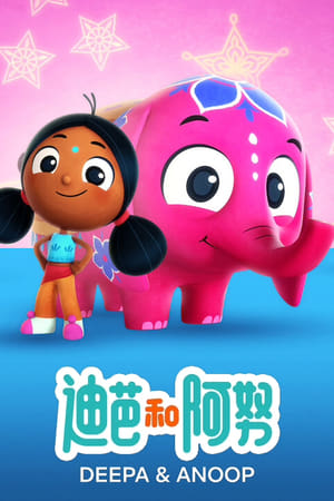 迪芭和阿努