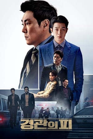 警官之血