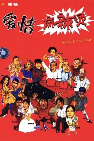 爱情麻辣烫