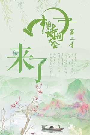 中国诗词大会第3季