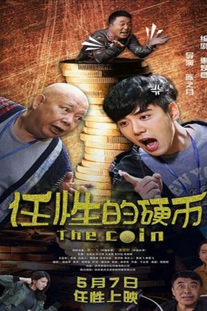 任性的硬币