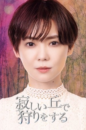 在荒丘上狩猎
