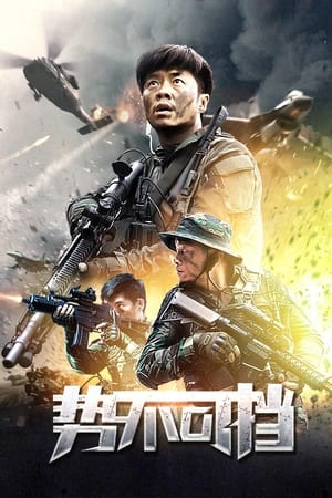 势不可挡