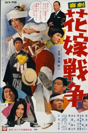 喜劇　花嫁戦争(1971电影)