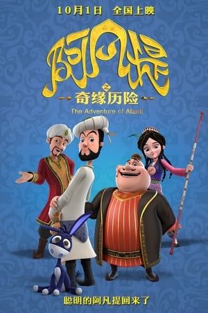 阿凡提之奇缘历险