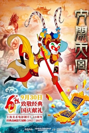 大闹天宫