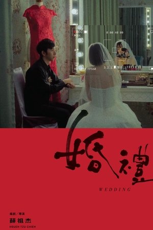 婚禮