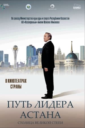 Путь Лидера. Астана