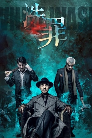 洗罪