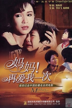 妈妈再爱我一次