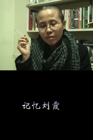 记忆刘霞——2010年4月2日的一次对话