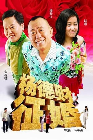 杨德财征婚