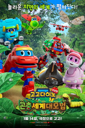 고고다이노 극장판: 곤충세계 대모험