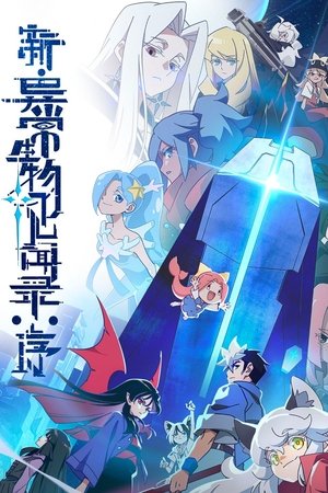 新·异常生物见闻录：序