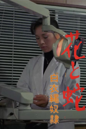 花与蛇：白衣绳奴隶花と蛇　白衣縄奴隷