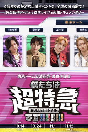 東京ドーム公演記念 乗車準備会 僕たちは、超特急です!