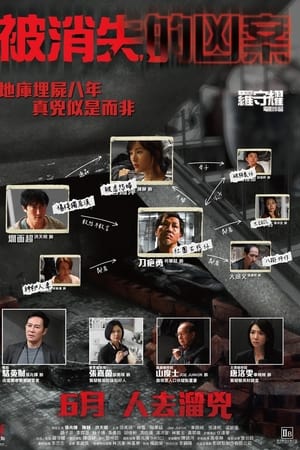被消失的凶案