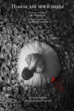 Пуанты для моей мамы