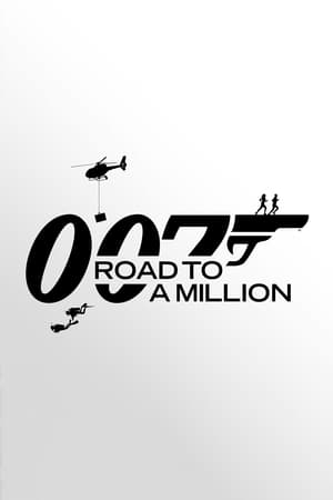 007：百万英镑之路