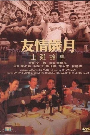 友情岁月山鸡故事