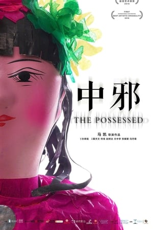 中邪