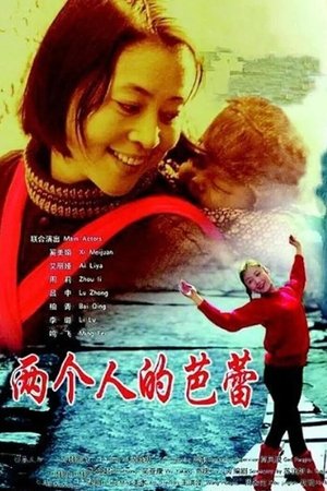 两个人的芭蕾